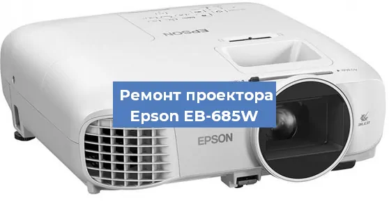 Замена матрицы на проекторе Epson EB-685W в Тюмени